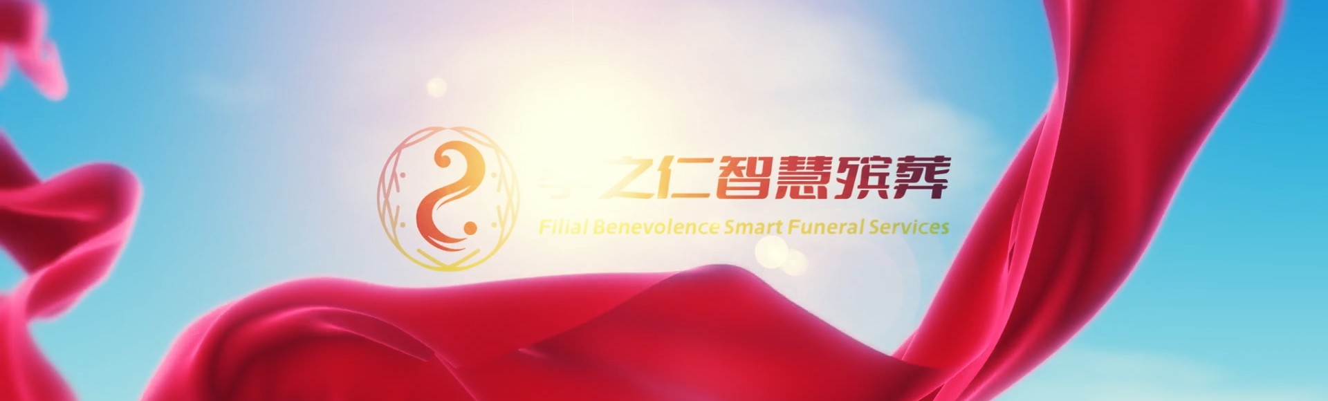 重庆北碚孝之仁智慧殡葬陵墓园服务系统平台